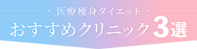 おすすめクリニック3選