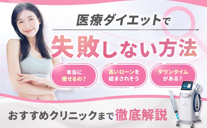 医療ダイエットが失敗しない方法おすすめのクリニックまで徹底解説