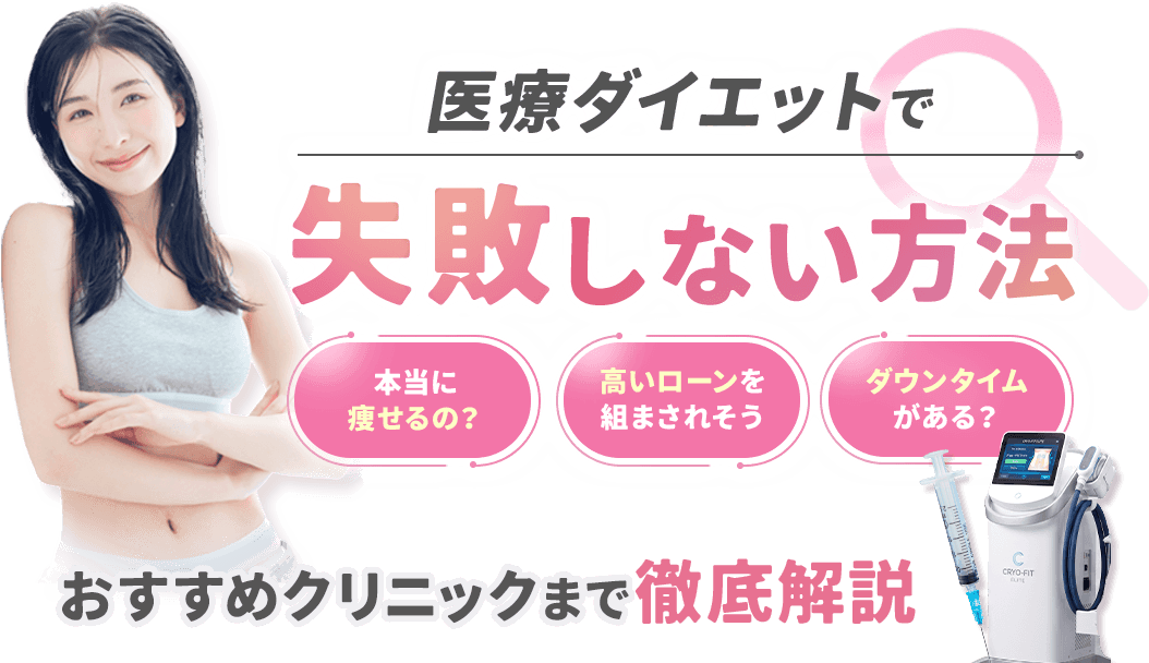 医療ダイエットが失敗しない方法おすすめのクリニックまで徹底解説