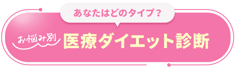 あなたはどのタイプ？お悩み別、医療ダイエット診断