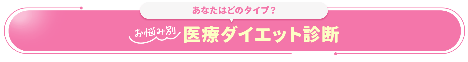 あなたはどのタイプ？お悩み別、医療ダイエット診断