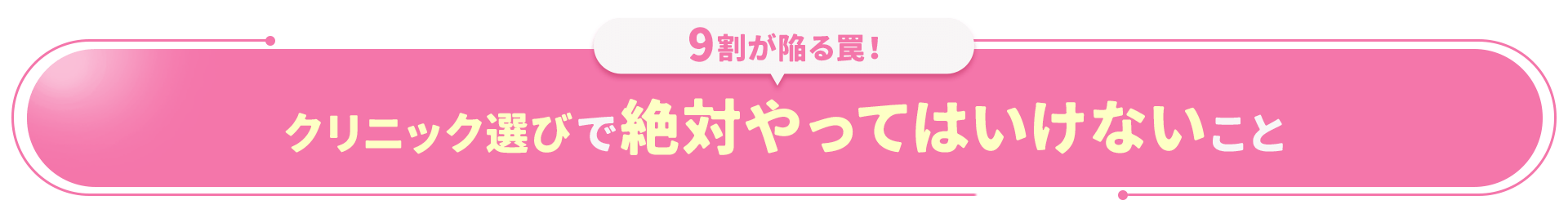 9割が陥る罠！クリニック選びで絶対やってはいけないこと
