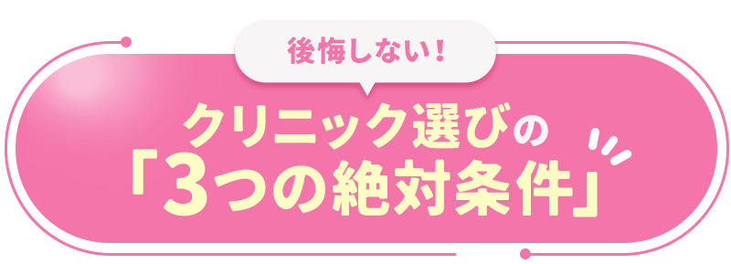 後悔しない！クリニック選びの「3つの絶対条件」