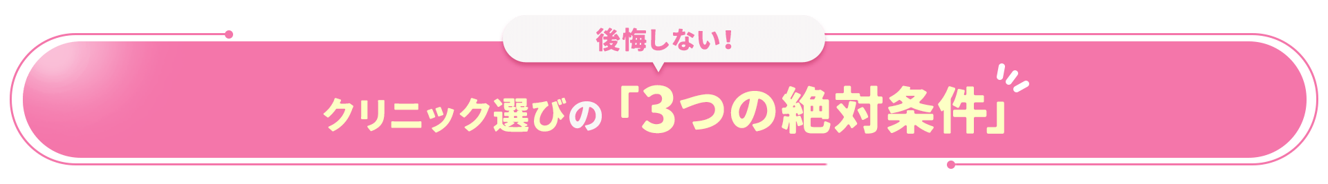 後悔しない！クリニック選びの「3つの絶対条件」