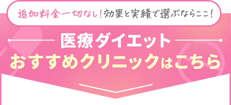 追加料金一切なし！効果と実績で選ぶならここ！医療ダイエット おすすめクリニックはこちら