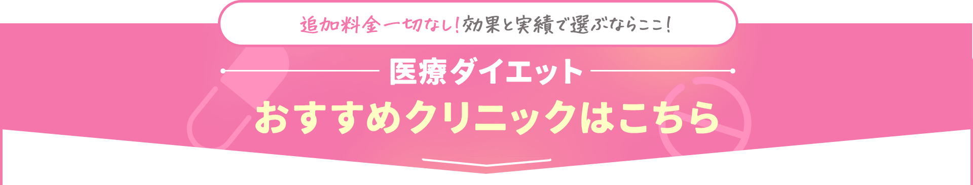 追加料金一切なし！効果と実績で選ぶならここ！医療ダイエット おすすめクリニックはこちら